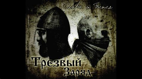 Трезвый Заряд - В наступлении - YouTube