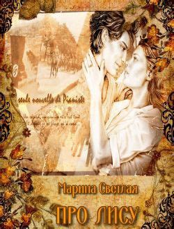 Про Лису (Сборник) - читать онлайн бесплатно полную версию книги или ...