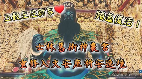 【廟會ㄟ走撞】五穀王住新家🥳超多鎮殿神像一起逛大街🤩 士林神農宮重修入火安座遶境 頻道復活啦 Youtube