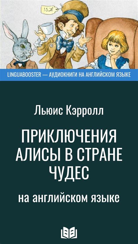 Аудиокнига «Приключения Алисы в стране чудес» на английском языке