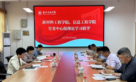 我院与信息工程学院举行党委理论学习中心组联学 嘉兴南湖学院新材料工程学院