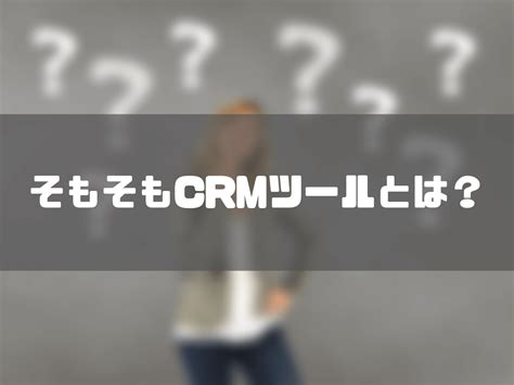 【2022年最新】おすすめのcrmツール比較15選！ma・sfaとの違いや選ぶポイントは？ Saas辞典