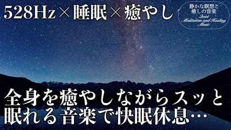 【528hz・睡眠導入】dnaを修復するソルフェジオ周波数と静かな瞑想音楽で癒やされながら質の高い眠りを聴きながらスーッと睡眠導入、ストレス緩和、疲労回復 Youtube Music