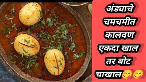 अंड्याचे चमचमीत कालवण एकदा खाल तर बोट चाखाल😋😋 अंड्याचे कालवणअंड्याची भाजीeggcurryrecipe Youtube