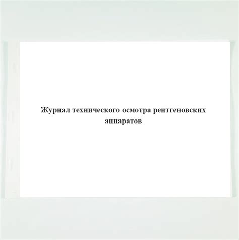 Журнал технического осмотра рентгеновских аппаратов - купить с ...