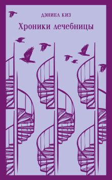 Хроники лечебницы - Дэниел Киз слушать 🎧 бесплатно аудиокнигу - автор ...