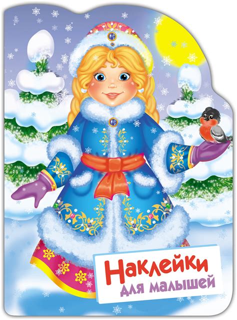 Снегурочка. Наклейки для малышей - Стрекоза