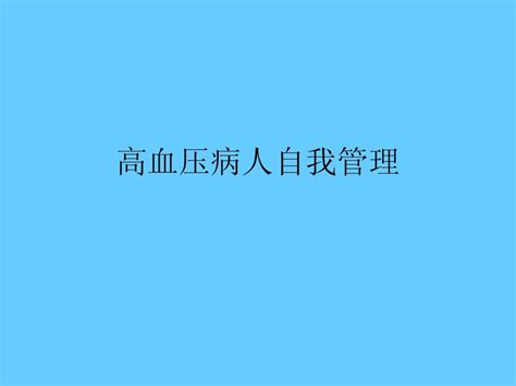 高血压自我管理word文档在线阅读与下载无忧文档