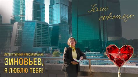 Фильм 5 – "Гомо советикус" (“Зиновьев, я люблю тебя!”) - YouTube