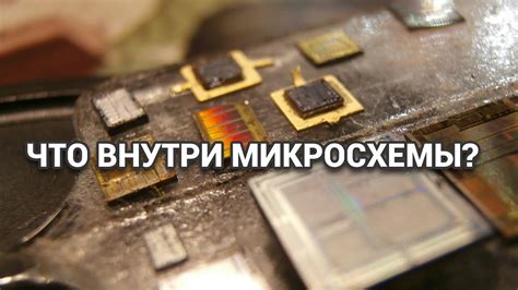 Что внутри микросхемы и как самому посмотреть? - YouTube