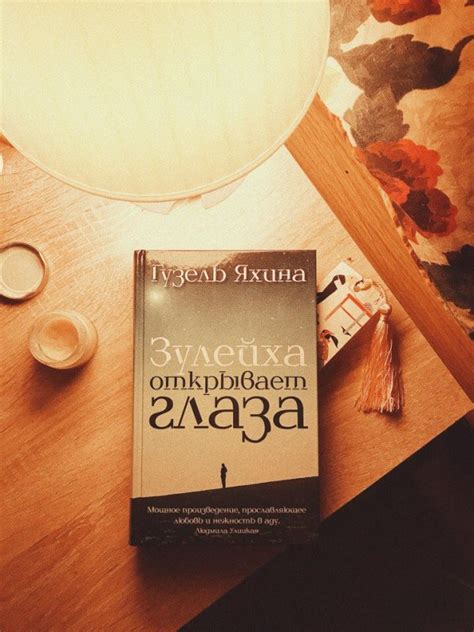 Книга: Зулейха открывает глаза - Гузель Яхина. Купить книгу, читать ...