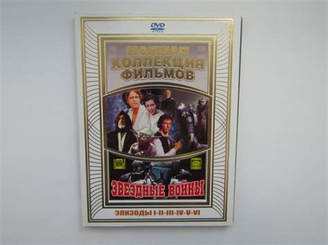 Фильм. Сериал. ( DVD диск ). Сборник. Звездные войны 1-6 эпизоды ...