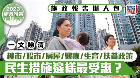 施政報告2023懶人包︱焦點政策一覽 民生措施邊樣最受惠？｜港聞｜施政報告｜生育獎勵｜印花稅｜置業｜減辣｜劏房｜長者醫療券 Youtube