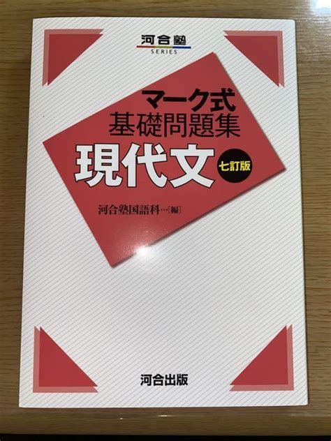 現代文 マーク式基礎問題集 7訂版 メルカリ