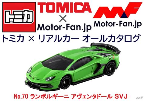 トミカ リアルカー オールカタログ No 70 ランボルギーニ アヴェンタドール SVJ 画像ギャラリー 2枚目 全9枚