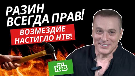 Андрей Разин всегда прав! Возмездие настигло НТВ! - YouTube