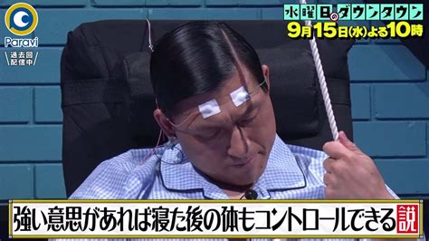 『水曜日のダウンタウン』9 15 水 強い意思があれば寝た後の体もコントロールできる説 タライと繋がったヒモを握って眠り続ける睡眠タライチャレンジ 【過去回はパラビで配信中