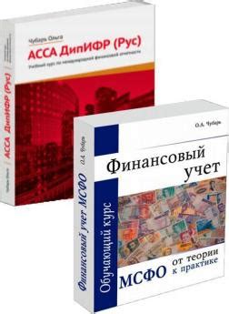 Комплект книг по МСФО - Ольга Чубарь: купить книгу в kniga.biz.ua (арт ...