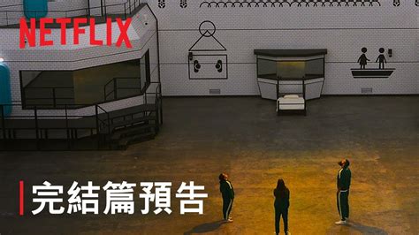 《魷魚遊戲：真人挑戰賽》 456 萬美金獎落誰家？ 最終集預告 Netflix Youtube