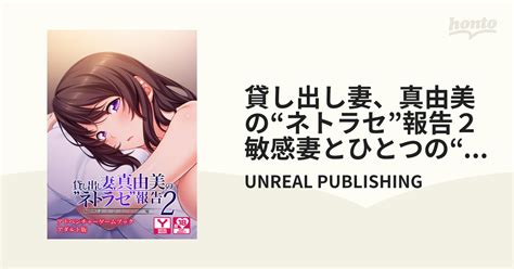 貸し出し妻、真由美の“ネトラセ”報告2敏感妻とひとつの“嘘” アドベンチャーゲームブック アダルト版 Honto電子書籍ストア