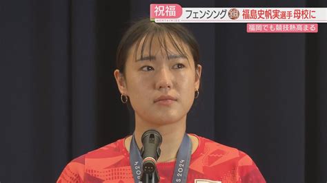 【パリ五輪】銅メダルの福島選手が母校に 涙で後輩に伝えたこと フェンシング教室には「1か月で1年分の問い合わせが」 福岡（2024年8月22日