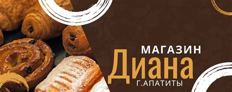 МАГАЗИН "ДИАНА" I г.АПАТИТЫ | ВКонтакте