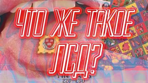 ЧТО ТАКОЕ ЛСД И С ЧЕМ ЕГО ЕДЯТ?? | МАРКИ ЛСД/Nbome/Кислота | LSD - IS ...
