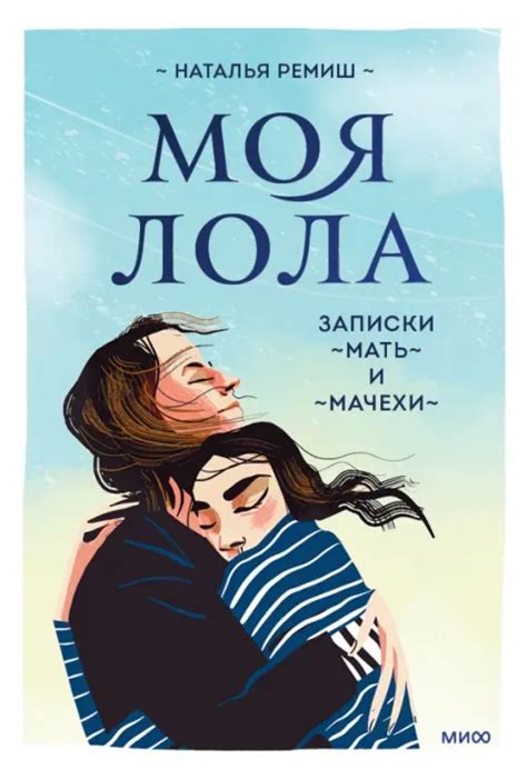 Моя Лола. Записки мать-и-мачехи, Ремиш Наталья, Манн, Иванов и Фербер ...