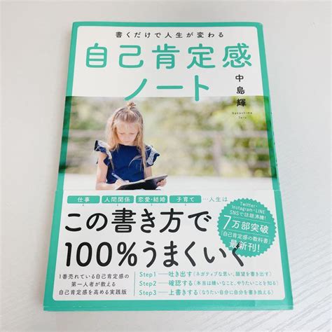 書くだけで人生が変わる自己肯定感ノート メルカリ