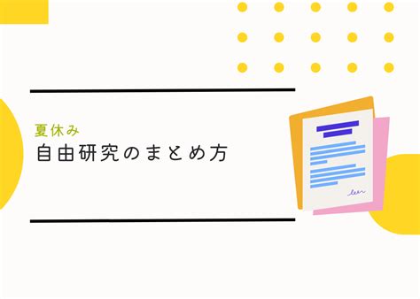 【夏休み】自由研究のまとめ方 Tetra Up News And Topics