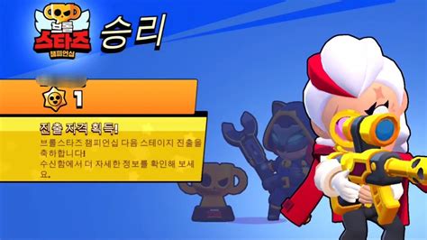 챔피언쉽 챌린지 15승 도전 Brawlstars 브롤스타즈 브롤스타즈 Youtube