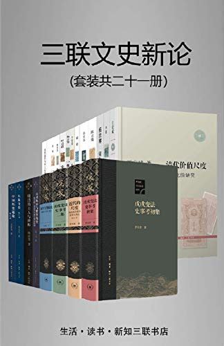 《三联文史新论（套装21册）》 Epub Mobi Azw3 Pdf 电子书下载 精读电子书