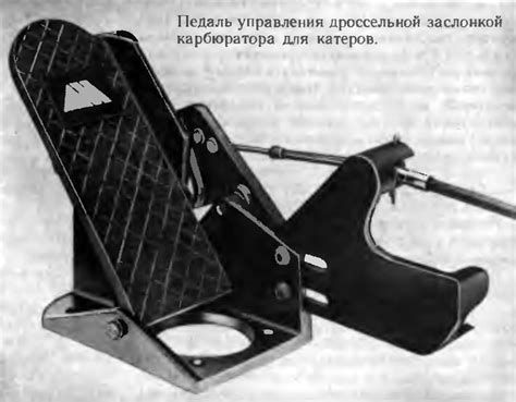 Педаль управления дроссельной заслонкой карбюратора для катеров ...