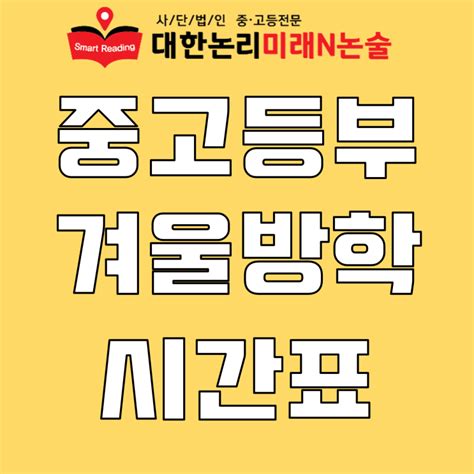 대한논리미래n 중등부 겨울방학 특강 중학생도 대한논리가 정답 문해력 전문학원 네이버 블로그