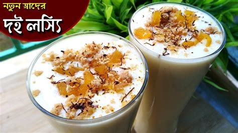 New Lassi Recipe মাত্র 2 মিনিটে নতুন স্বাদের দই লস্যি Lassi Recipe In Bnagla Doi Lassi At