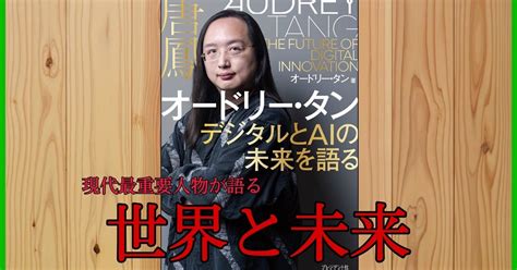 オードリー・タン デジタルとaiの未来を語る｜本屋で待ち合わせ