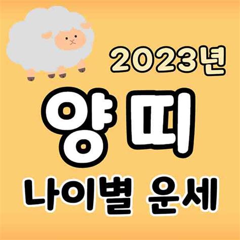 2023년 양띠 나이 별 운세 91년생79년생67년생55년생43년생