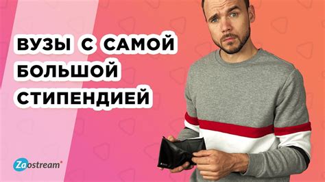 Стипендия. Вузы с самой большой стипендией - YouTube