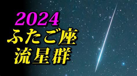 【ふたご座流星群 2024】 観察のポイント＆撮影のコツ【スマホで流星を撮るには】 Tbs News Dig 4ページ