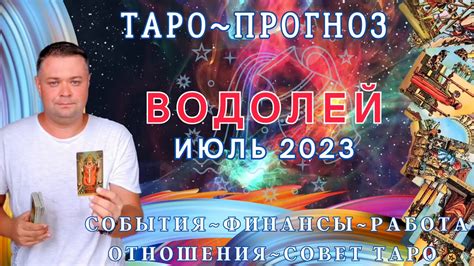 💠 ВОДОЛЕЙ ИЮЛЬ 2023 ТАРО ПРОГНОЗ ВОДОЛЕЙ НА ИЮЛЬ МЕСЯЦ ЧТО ЖДЕТ