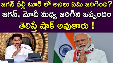 జగన్ కి మోదీ ఇచ్చిన 5 వరాలు ఇవే Reasons Behind Cm Ys Jagan Meeting With Pm Modi Aadhan