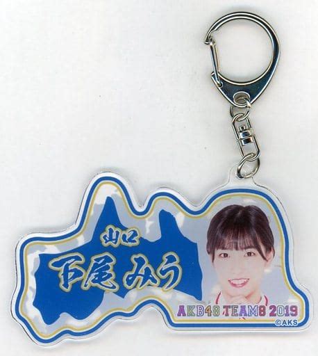 駿河屋 [単品] 下尾みう アクリルキーホルダー 「akb48 チーム8 2019年 5000円福袋 10000円福袋 15000円福袋