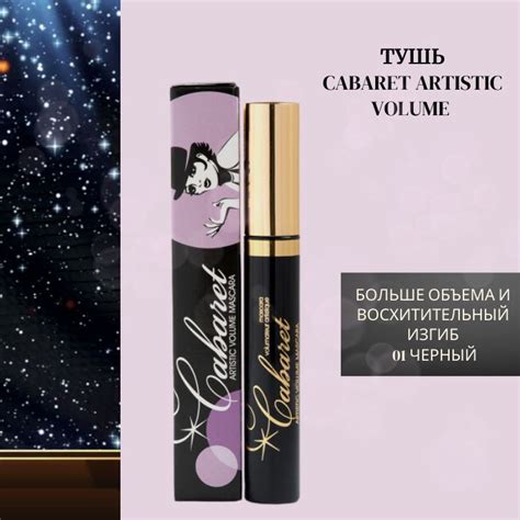 VIVIENNE SABO Тушь для ресниц Cabaret ARTISTIC VOLUME больше объема и ...