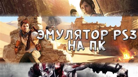 ЭМУЛЯТОР PS3 НА ПК - YouTube