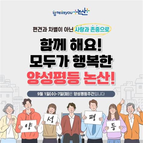 논산시 “더 좋은 세상 성평등을 향해” 양성평등주간 기념 이벤트 개최 뉴스충청인충청지역 종합 인터넷신문