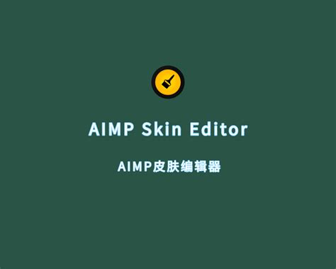 AIMP Skin Editor 知软博客