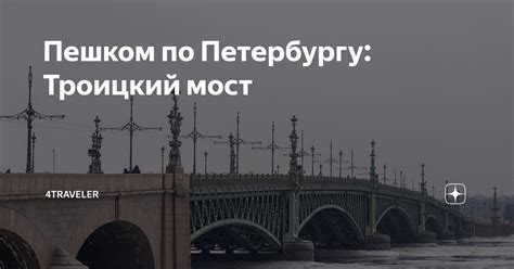 Пешком по Петербургу: Троицкий мост | 4traveler | Дзен
