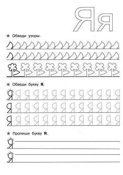 Пропись буква Я | Прописи, Уроки письма, Дошкольный алфавит