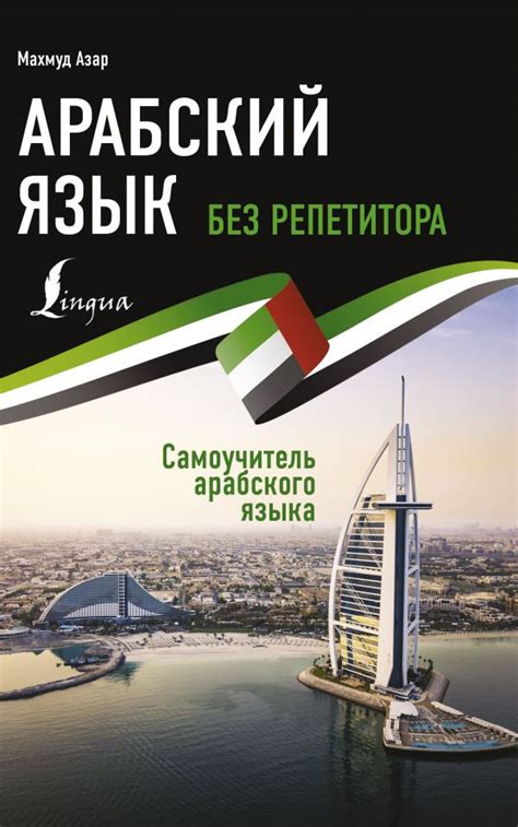 Книга "Арабский язык без репетитора. Самоучитель арабского языка" Азар ...