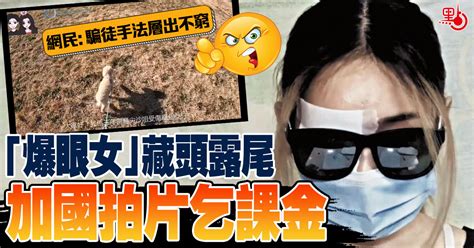 「爆眼女」藏頭露尾 加國拍片乞課金 首頁 大公文匯網